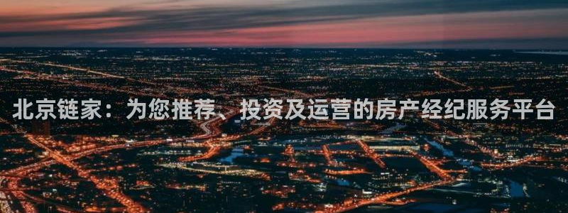 新宝5卫74OOO5：北京链家：为您推荐、投资及运营的房产经