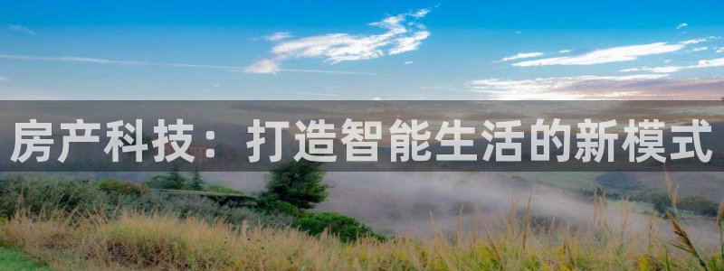 新宝gg5：房产科技：打造智能生活的新模式