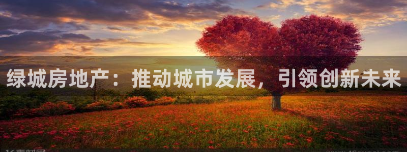 新宝5地址：绿城房地产：推动城市发展，引领创新未来