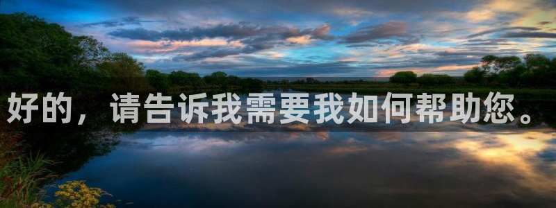 新宝5网：好的，请告诉我需要我如何帮助您。