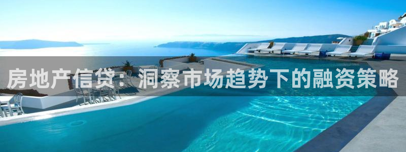 新5宝：房地产信贷：洞察市场趋势下的融资策略