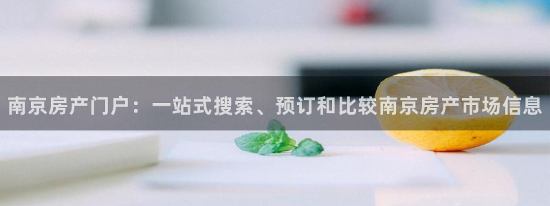 新宝5链接：南京房产门户：一站式搜索、预订和比较南京房产市场